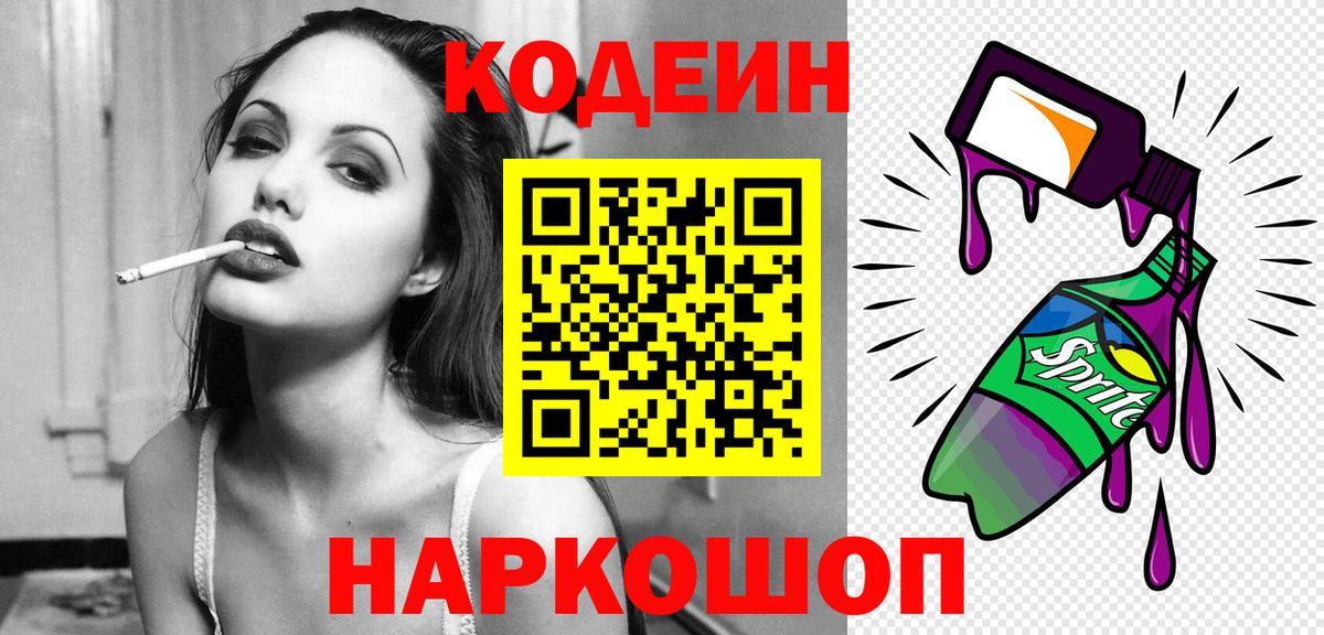 Кодеиновый сироп Lean Purple Drank Жуковский