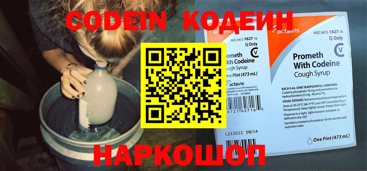 Жуковский  Codein напиток Lean (лин)  Вход с VPN  Codein Purple Drank 